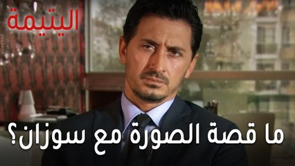 مسلسل اليتيمة الحلقة 15 - ما قصة الصورة اللي متصورها مع سوزان؟