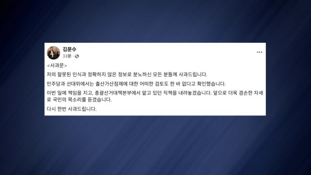 민주 김문수, '출산 가산점' 논란에 선대위직 사퇴 / YTN