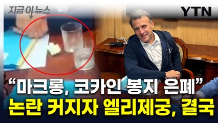 황급히 코카인 숨긴 마크롱?...즉각 대응 나선 엘리제궁 [지금이뉴스] / YTN