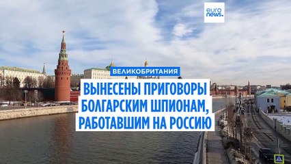 В Великобритании вынесены приговоры болгарским шпионам, работавшим на Россию