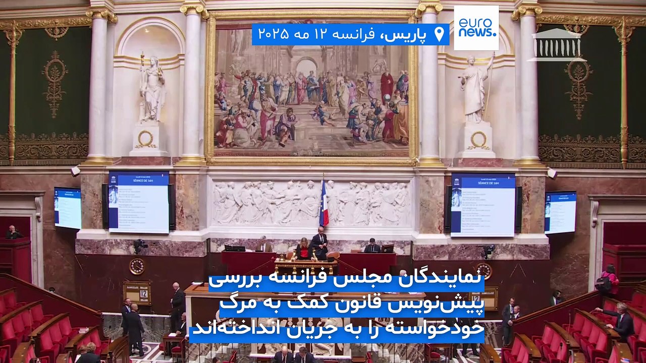 قانون بحث‌برانگیز کمک به مرگ خودخواسته بار دیگر به مجلس فرانسه آمد