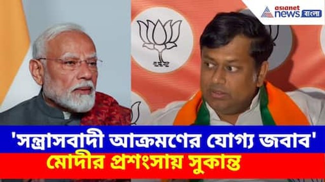 Sukanta Majumdar: 'সন্ত্রাসবাদী আক্রমণের যোগ্য জবাব', মোদীর প্রশংসায় সুকান্ত, দেখুন কী বলছেন