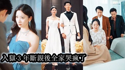 The whole family favored the adopted girl and jailed her for 3 years over one lie - Chinese  2025