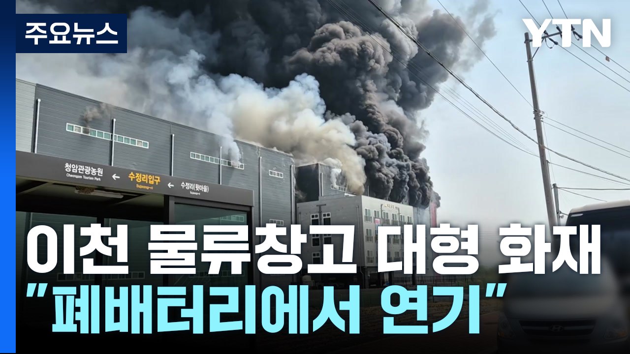 이천 물류창고 대형 화재..."폐리튬이온배터리에서 연기" / YTN