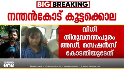 കേഡലിനെതിരായ വിധി 4 കൊലപാതകവും 4 കേസായി പരിഗണിച്ച്; ജീവപര്യന്തം തുടങ്ങുക 12 വർഷം തടവിന് ശേഷം
