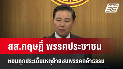สส.กฤษฎิ์ พรรคประชาชน ตอบทุกประเด็นเหตุย้ายซบพรรคกล้าธรรม | จับข่าวคุย | 13 พ.ค. 68