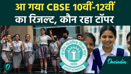 CBSE Board 10th-12th Result: सीबीएसई 10वीं-12वीं के नतीजे जारी | CBSE 10th Topper #shorts