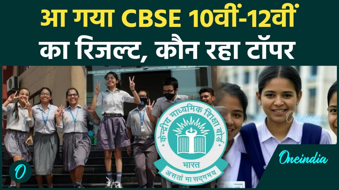 CBSE Board 10th-12th Result: सीबीएसई 10वीं-12वीं के नतीजे जारी | CBSE 10th Topper #shorts