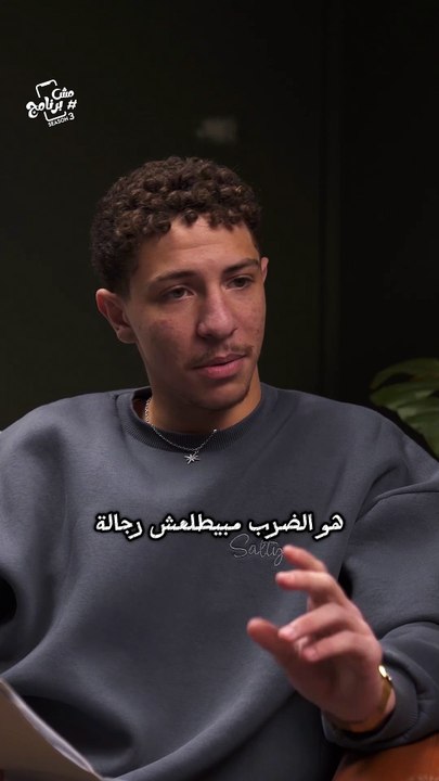 الضرب مبيطلعش رجالة .. وجهة نظر "معتز" في العقاب 👊🏻