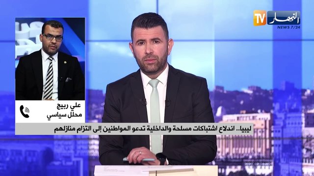 ليبيا.. اندلاع اشتباكات مسلحة والداخلية تدعو المواطنين إلى التزام منازلهم