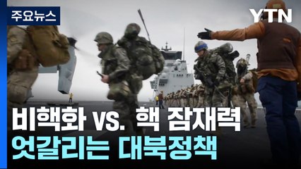 "비핵화" vs. "핵 잠재력"...극명하게 엇갈리는 대북정책 / YTN