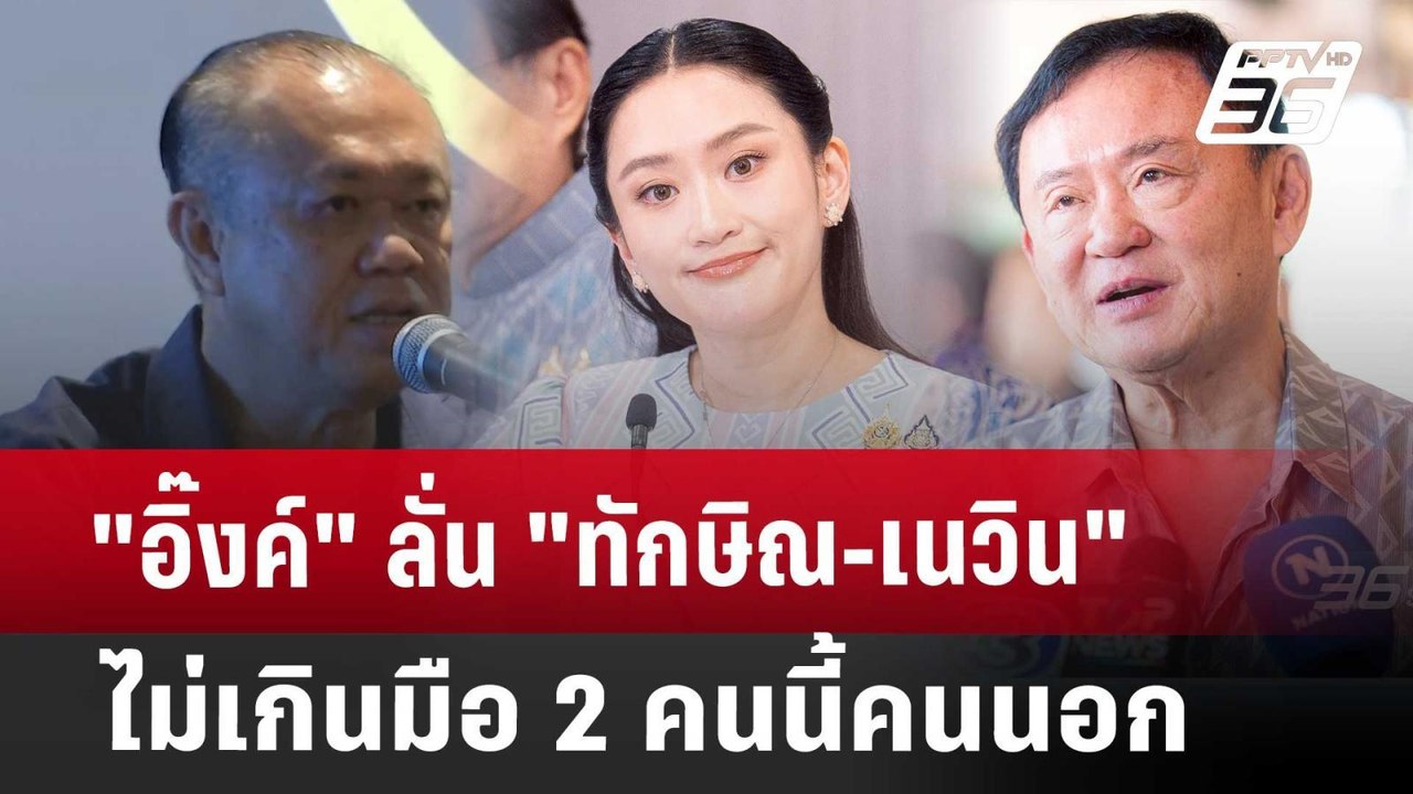 "อิ๊งค์" ลั่น "ทักษิณ-เนวิน" ไม่เกินมือ 2 คนนี้คนนอก | เข้มข่าวเย็น | 13 พ.ค. 68