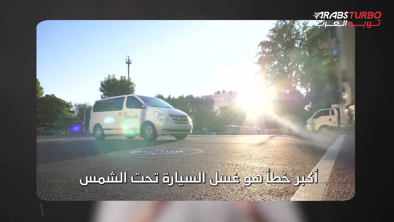 أخطاء شائعة عند غسل السيارة.. تجنبها!