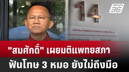 "สมศักดิ์" เผยมติแพทยสภาฟันโทษ 3 หมอ ยังไม่ถึงมือ | เข้มข่าวเย็น | 13 พ.ค. 68