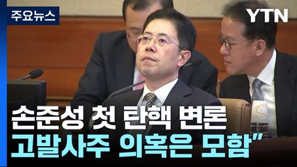 손준성 검사 첫 탄핵심판 변론..."고발사주 모함" vs "책무 저버려" / YTN