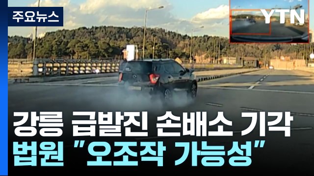 '강릉 급발진' 손배소 기각... 페달 오조작 가능성 / YTN