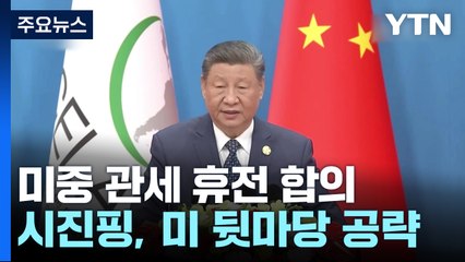 시진핑 "횡포 맞서 손잡자"...휴전 이튿날 미국 뒷마당 공략 / YTN