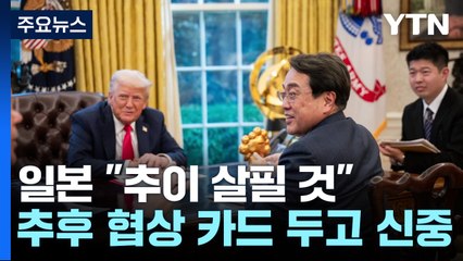 일, 미중 협상 결과에 "추이 살필 것"...자동차 관세는 여전히 고심 / YTN