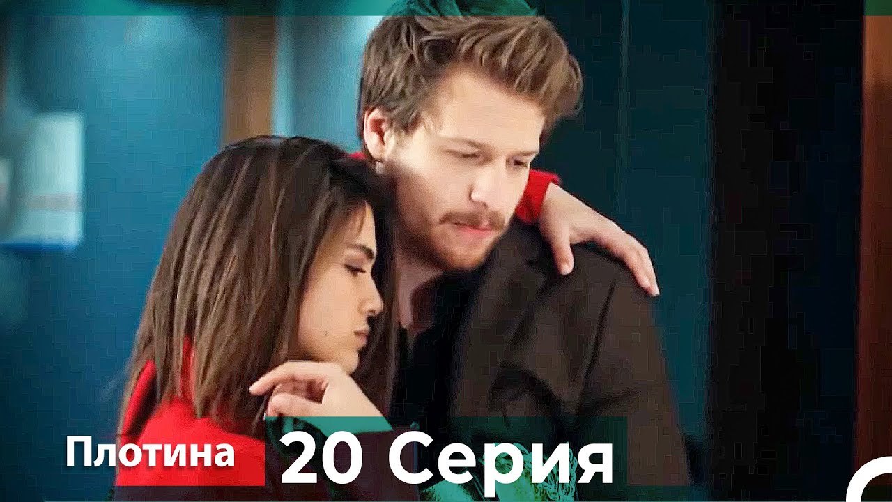 Плотина 20 Cерия (Русский дубляж)