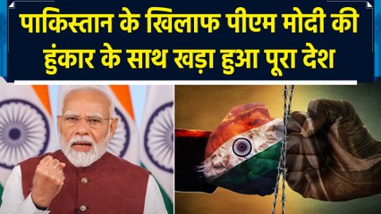 Pak के खिलाफ गरजे PM Modi, समर्थन में खड़ा हुआ पूरा देश