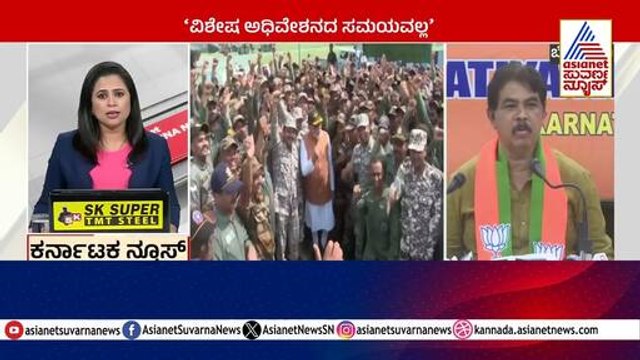 Bengaluru: ವಿಶೇಷ ಅಧಿವೇಶನದ ಸಮಯವಲ್ಲ | Karnataka News Express | Kannada News | Suvarna News
