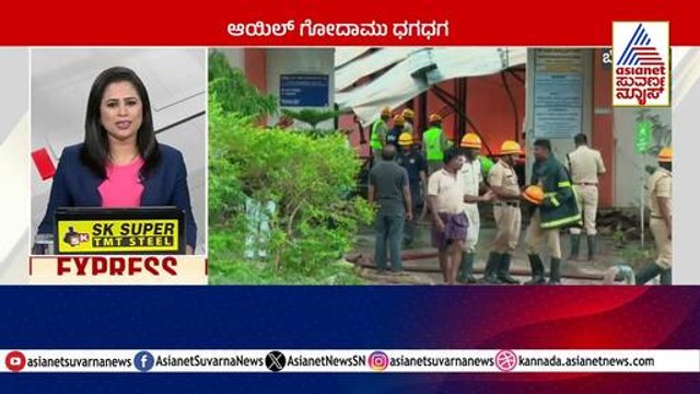 Bengaluru: ಆಯಿಲ್‌ ಗೋದಾಮು ಧಗಧಗ | Karnataka News Express | Kannada News | Suvarna News