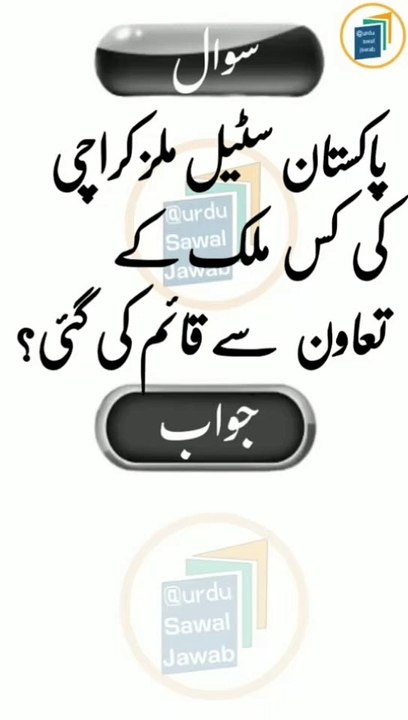 Islamic Urdu information /IslamicSawal jawab /Question answer /Quiz Questions /General Knowledge #paheliyan #islamicquiz #gkquestion #quiz #questionanswer #sawaljawab