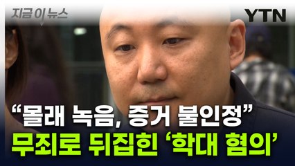 주호민 아들 특수교사 '무죄'...1심과 정반대 갈린 결정적 지점 [지금이뉴스]  / YTN