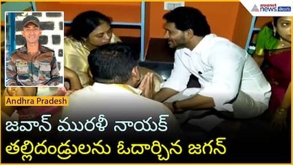 జవాన్ మురళీ నాయక్ తల్లిదండ్రులను ఓదార్చిన జగన్ | Operation Sindoor | Asianet News Telugu