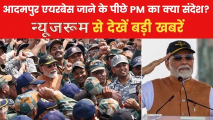न्यूजरूम: आदमपुर एयरबेस पहुंचे PM मोदी, सेना के वीरे से मुलाकात कर बढ़ाया हौसला