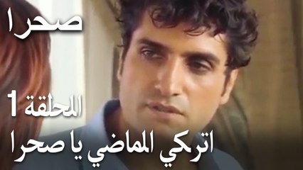 صحرا الحلقة 1 -  سنان لا يفهم سبب ترك صحرا للبيت