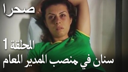 صحرا الحلقة 1 - سنان في منصب المدير العام