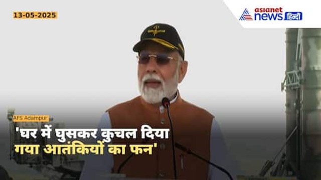 'पाकिस्तान में ऐसा कोई ठिकाना नहीं... हम घर में घुसकर मारेंगे' आदमपुर एयरबेस से बोले PM Modi