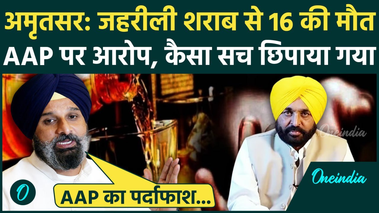 Amritsar Hooch Tragedy: अमृतसर में जहरीली शराब बनी काल, Bikram Majithia ने Bhagwant Mann AAP को घेरा