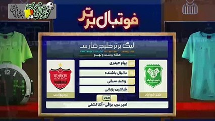کارشناسی داوری بازی خیبرخرم‌آباد و پرسپولیس