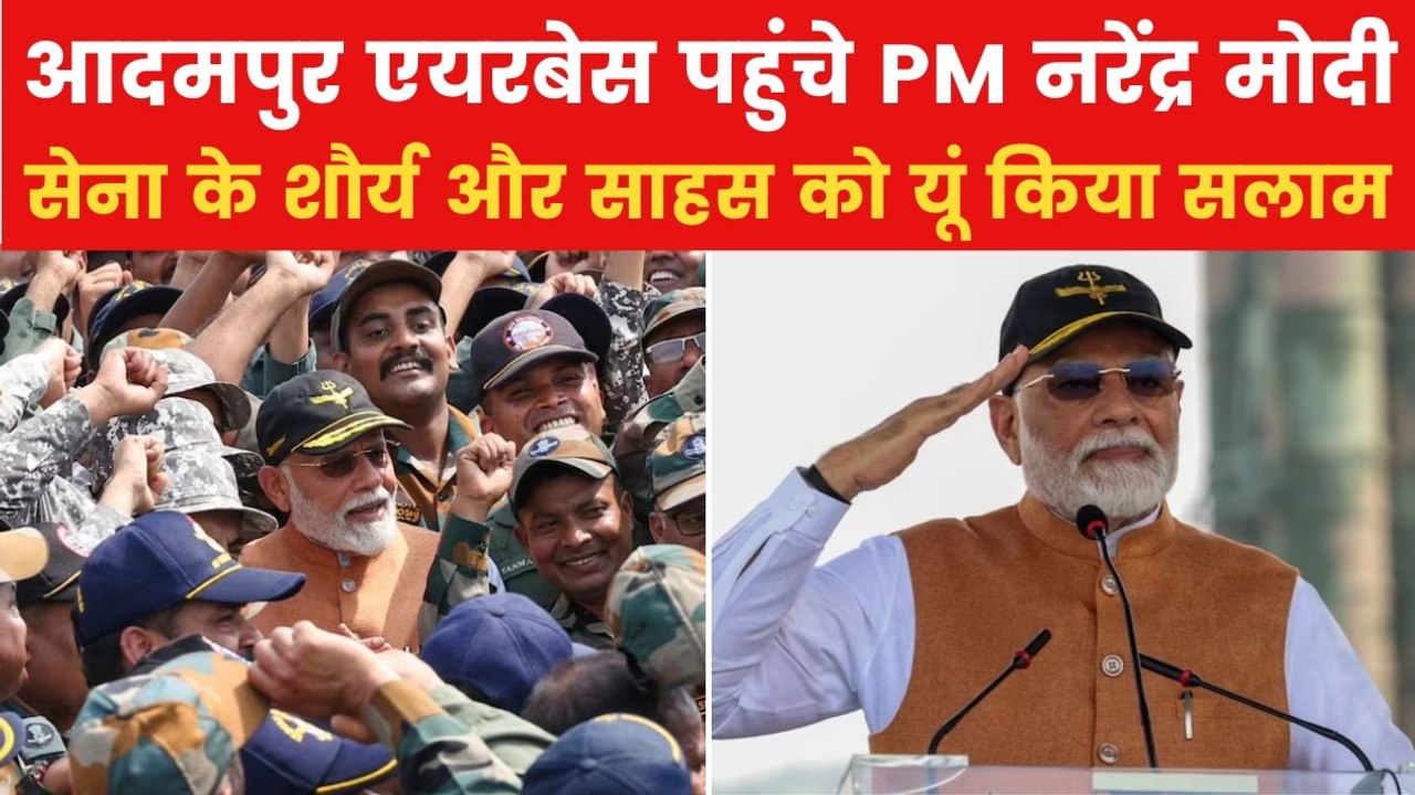 PM मोदी ने बढ़ाया सेना का मनोबल, आदमपुर एयरबेस पहुंचने के पीछे छिपा है बड़ा संदेश