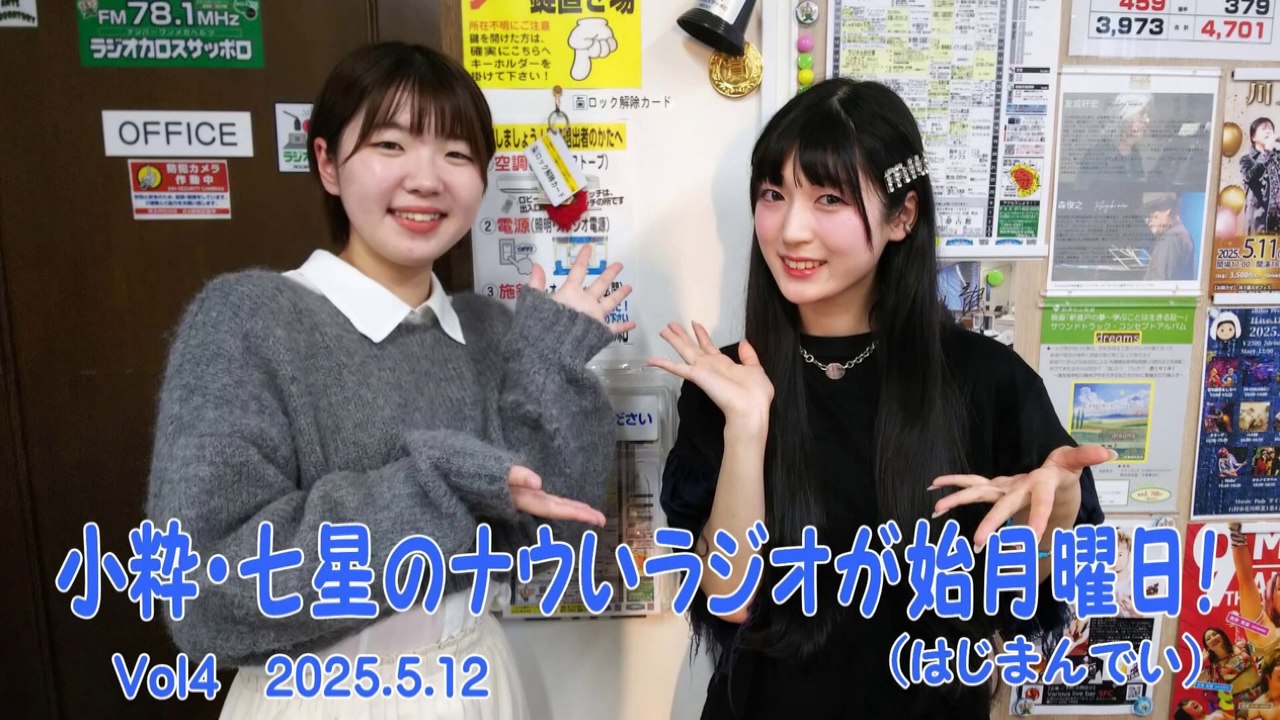 【ラジオカロス】小粋・七星のナウいラジオが始月曜日！(はじまんでい) Vol.4　2025.5.12