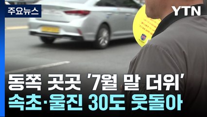"벌써 한여름?"...동쪽 곳곳 30℃↑ '7월 말 더위' / YTN