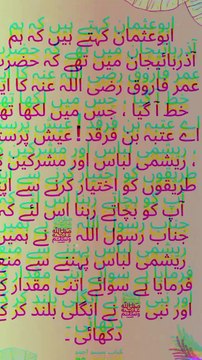 ریشمی لباس اور عیش پرستی پر حضرت عمر رضی اللہ عنہ کا تاریخی خط | اسلامی سبق آموز واقعہ -