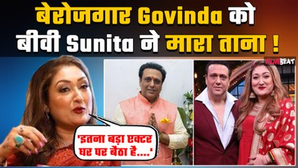 Govinda के करियर को लेकर पत्नी Sunita Ahuja ने तोड़ी चुप्पी, कहा- 'कुछ लोग उसकी जिंदगी बर्बाद...'