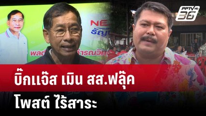 บิ๊กเเจ๊ส เมิน สส.ฟลุ๊ค โพสต์ ไร้สาระ | เข้มข่าวค่ำ | 13 พ.ค. 68