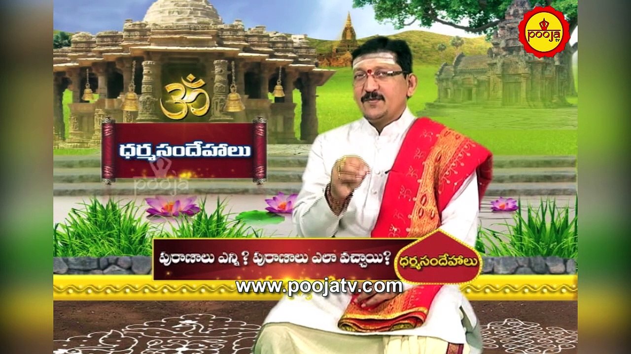 పురాణాలు ఎన్ని...? పురాణాలు ఎలా వచ్చాయి..? | Puranalu Telugu | Puranalu Enni | Pooja Tv Telugu