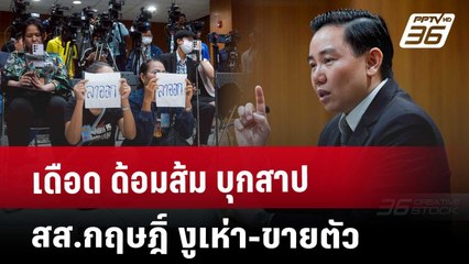 เดือด ด้อมส้ม บุกสาป สส.กฤษฎิ์ งูเห่า-ขายตัว | เข้มข่าวค่ำ | 13 พ.ค. 68