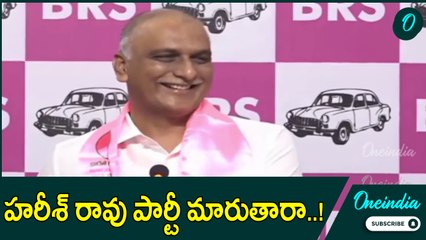 Harish Rao: కేటీఆర్ కు నాయకత్వం అప్పగించినా ఇబ్బంది లేదు | Oneindia Telugu
