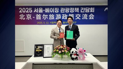 [서울] 서울·베이징, 6년 만에 관광 활성화 간담회 개최 / YTN