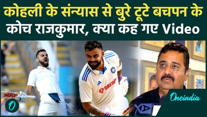 Virat Kohli Retirement: Kohli के संन्यास पर भावुक Rajkumar Sharma क्या कह गए | वनइंडिया हिंदी