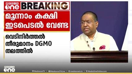 വെടിനിർത്തൽ തീരുമാനം DGMO തലത്തിൽ; കശ്മീരിൽ മൂന്നാംകക്ഷി ഇടപെടൽ വേണ്ട: വിദേശകാര്യ മന്ത്രാലയം