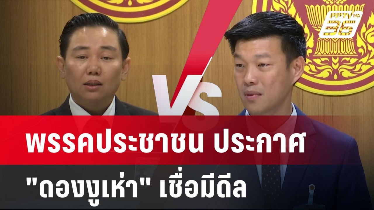 พรรคประชาชน ประกาศ "ดองงูเห่า" เชื่อมีดีล | เข้มข่าวค่ำ | 13 พ.ค. 68