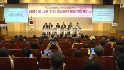 [네트] '행정수도 세종 완성' 토론회 국회서 개최 / YTN