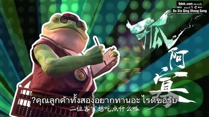 จอมยุทธ์เชิญเสนอผลงาน  ตอนที่ 1 -2 ต้าเสียฉิ่งซ่างกง (Da Xia Qing Shang Gong)